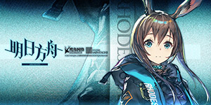 明日方舟怎么删除账号