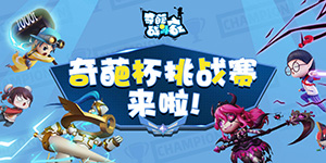 奇葩战斗家奇葩杯挑战赛玩法机制