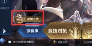 王者荣耀觉醒之战怎么玩