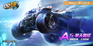 QQ飞车S-擎天雷诺最新消息
