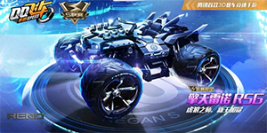QQ飞车擎天雷诺RSG冠军皮肤