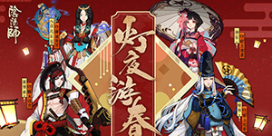 阴阳师2020年春节礼包兑换码