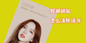 轻颜相机怎么清除缓存