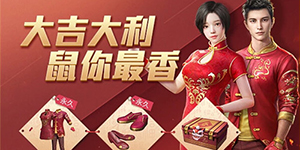 和平精英金鼠迎春套装怎么获得