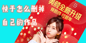 快手怎么删掉自己的作品