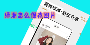 绿洲怎么保存图片