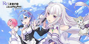 从零开始的异世界生活新春版资讯