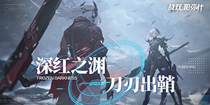战双帕弥什“恭贺新春”系列“四弹”内容汇总
