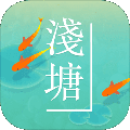 浅塘手机app