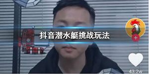 抖音潜艇游戏怎么玩