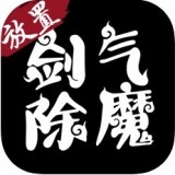 剑气除魔文字版