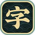 一字不落手机app