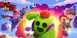 荒野乱斗怎么获得英雄