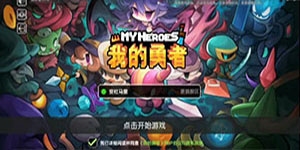 我的勇者快速升级方法