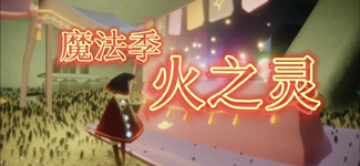 光遇火之灵在哪里