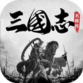 三国志名将传内购手机app