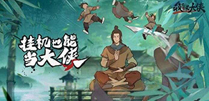 我也是大侠快速提高战力