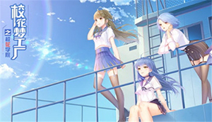 校花梦工厂怎么幻化