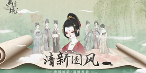 画境长恨歌怎么玩