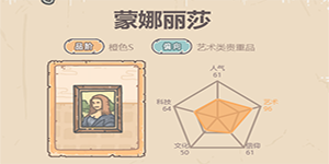 最强蜗牛获得蒙娜丽莎攻略