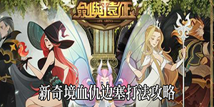 剑与远征新奇境血仇边塞打法攻略