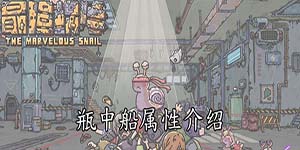 最强蜗牛瓶中船属性介绍