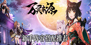 万灵启源新手阵容搭配推荐