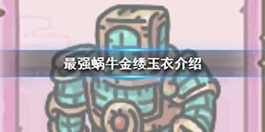 最强蜗牛金缕玉衣怎么样