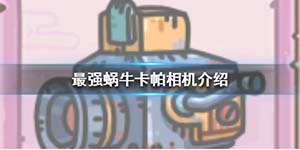 最强蜗牛卡帕相机怎么获得介绍