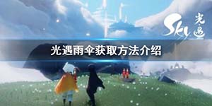 Sky光遇透明雨伞获得方法