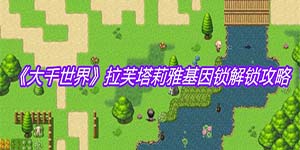 大千世界拉芙塔莉雅基因锁解锁方法