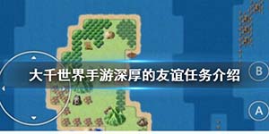 大千世界深厚的友谊任务需要那些流程