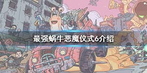 最强蜗牛恶魔形态怎么到六阶