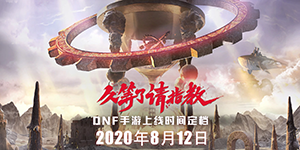 地下城与勇士手游上线时间