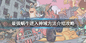 最强蜗牛神域怎么进入