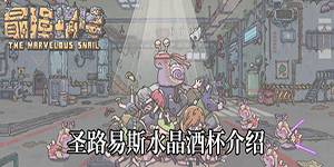 最强蜗牛圣路易斯水晶酒杯介绍