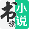 书旗小说2019旧版