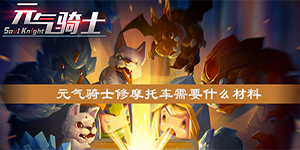 元气骑士报废的摩托车怎么修复