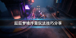 层层梦境怎么玩