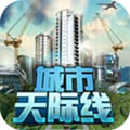 都市天际线中文手机版