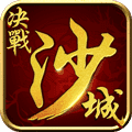 决战沙城无限元宝手机app