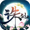 诛仙手游手机app