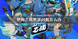 伊甸之战黑屏闪退怎么办