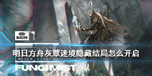 明日方舟灰蕈迷境隐藏结局开启方法