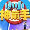 小小神箭手手机app