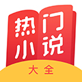 热门小说大全app