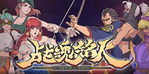 战魂铭人银藏传说难度怎么打