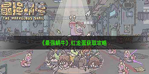 最强蜗牛红龙蛋怎么获得