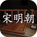 宋明朝手游手机app