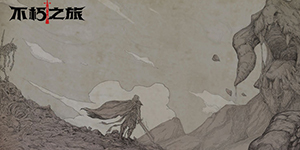 不朽之旅兑换码在哪兑换